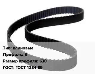 Ремень приводной клиновые B 630 ГОСТ: ГОСТ 1284-89